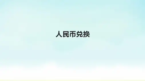 北师大版五年级上册数学人民币兑换-(课件)