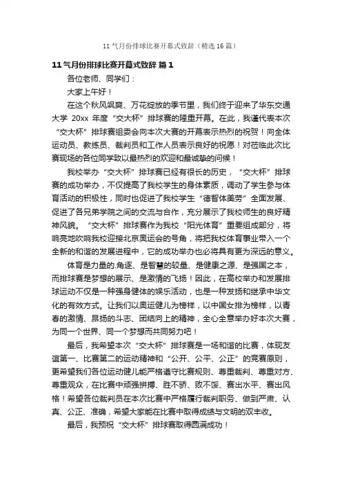 11气月份排球比赛开幕式致辞（精选16篇）