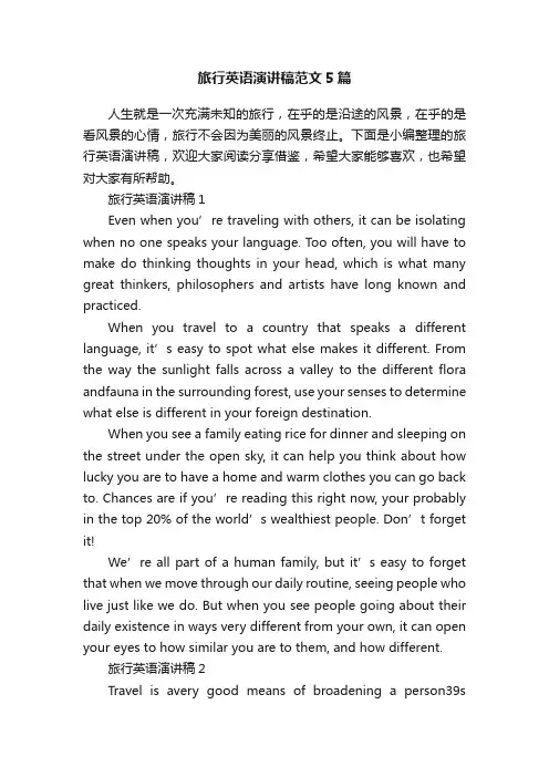 旅行英语演讲稿范文5篇