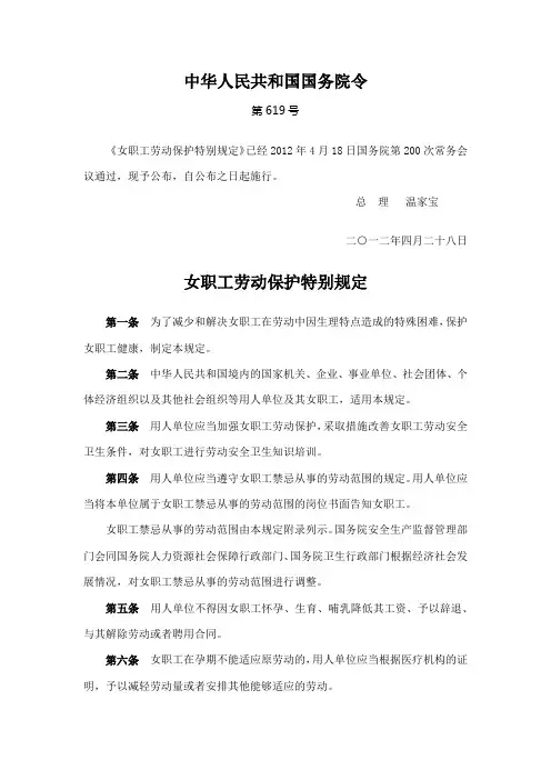 (国务院令619号)女职工劳动保护特别规定