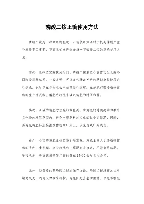 磷酸二铵正确使用方法