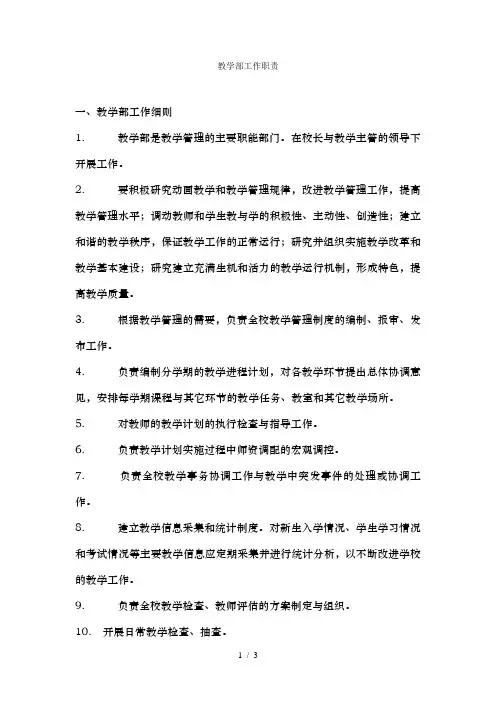 教学部工作职责