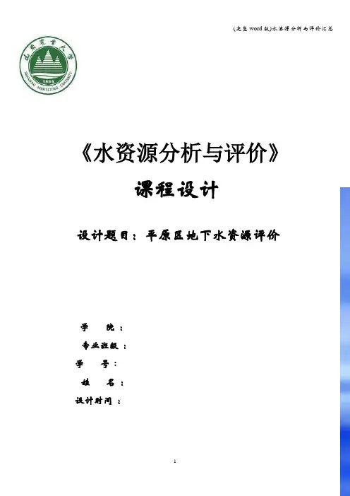(完整word版)水资源分析与评价汇总