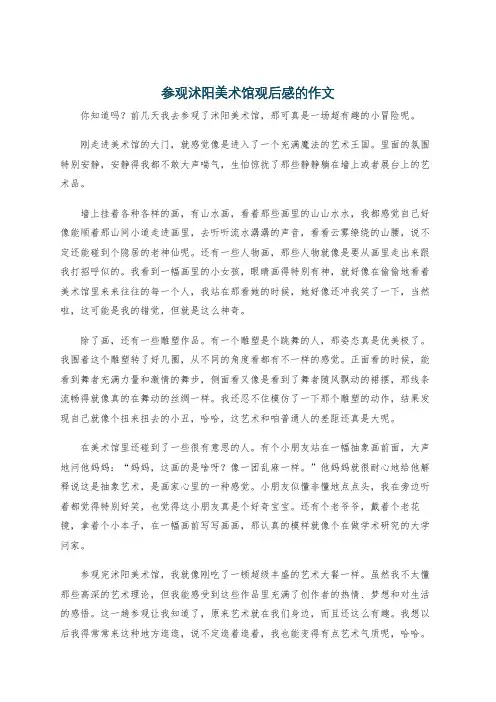 参观沭阳美术馆观后感的作文
