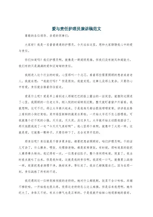 爱与责任护理员演讲稿范文