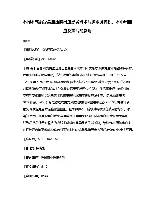 不同术式治疗高血压脑出血患者对术后脑水肿体积、术中出血量及预后的影响