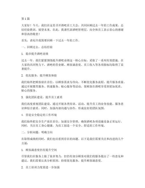 酒吧员工大会运营发言稿(3篇)