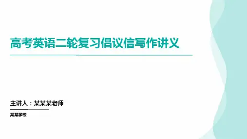 高三英语二轮专题复习倡议信写作(课件)