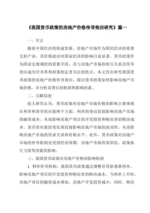 《2024年我国货币政策的房地产价格传导效应研究》范文