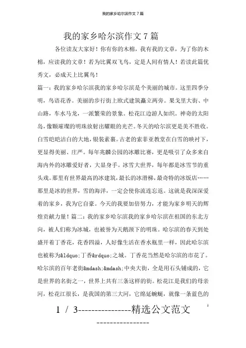 我的家乡哈尔滨作文7篇