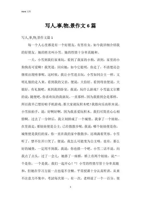 写人,事,物,景作文6篇