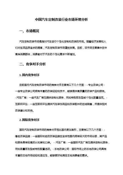中国汽车定制改装行业市场环境分析