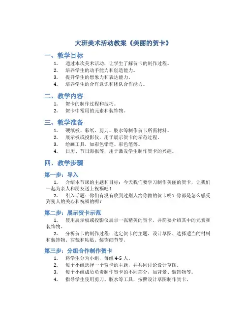 大班美术活动教案《美丽的贺卡》