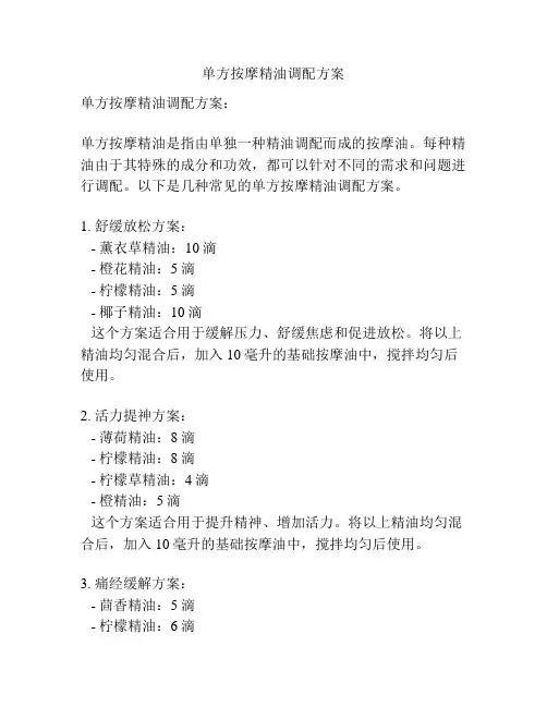 单方按摩精油调配方案