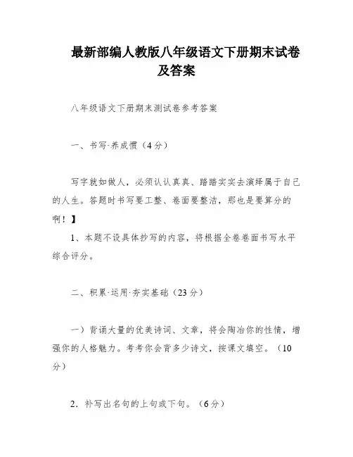 最新部编人教版八年级语文下册期末试卷及答案