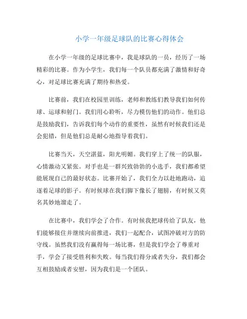 小学一年级足球队的比赛心得体会