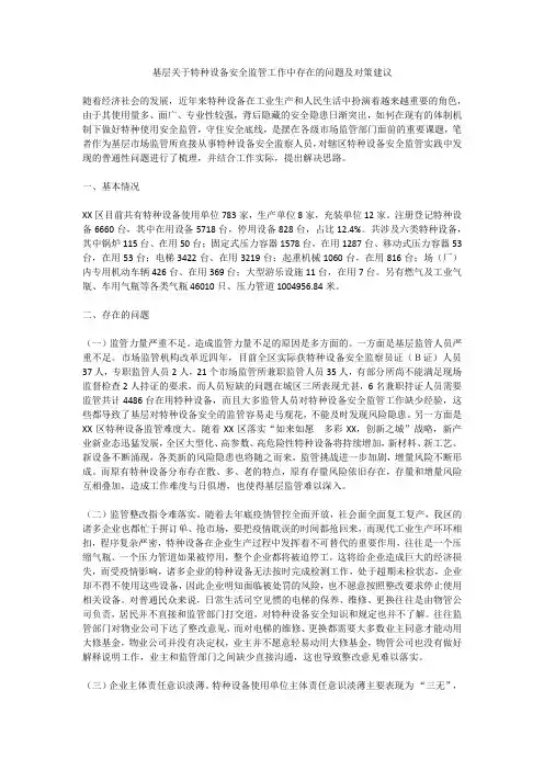 基层关于特种设备安全监管工作中存在的问题及对策建议