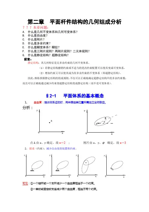 02第二章_平面杆件结构的几何组成分析
