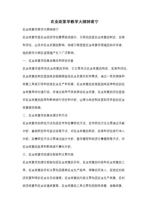 农业政策学教学大纲钟甫宁