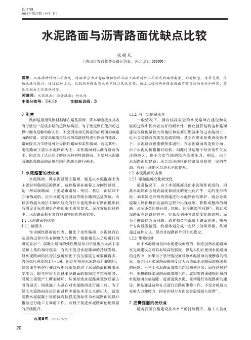 水泥路面与沥青路面优缺点比较