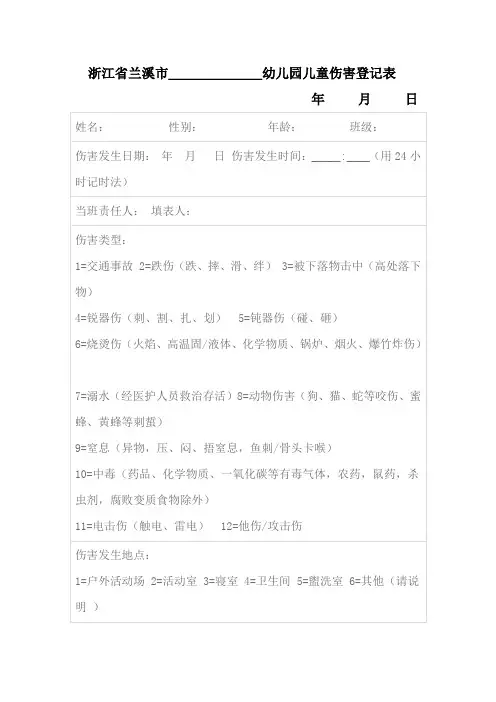 儿童伤害登记表