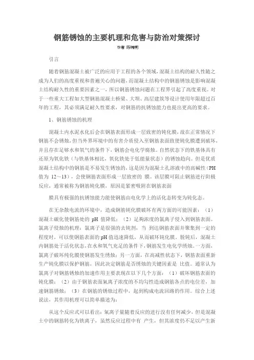 钢筋锈蚀的主要机理和危害与防治对策探讨