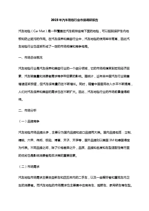 2023年汽车地毯行业市场调研报告
