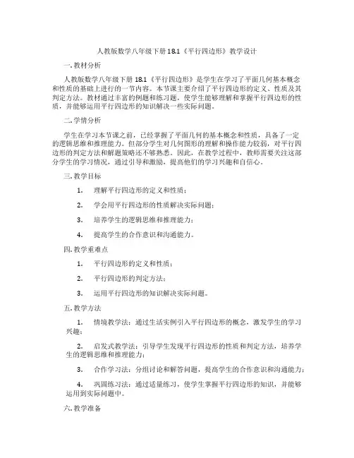 人教版数学八年级下册18.1《平行四边形》教学设计