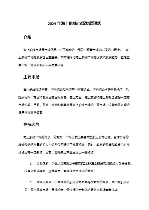 2024年海上航线市场发展现状