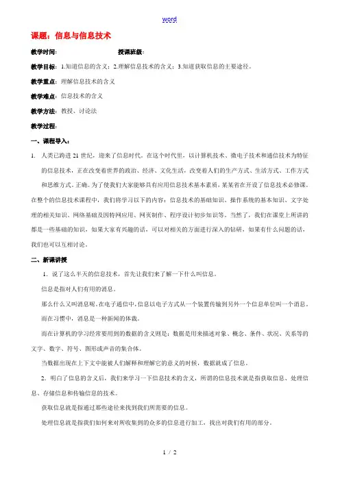 高中信息技术 第一章 第一节 信息与信息技术教案 浙教版 教案
