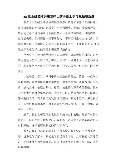 xx王金战老师讲座怎样让孩子爱上学习视频观后感