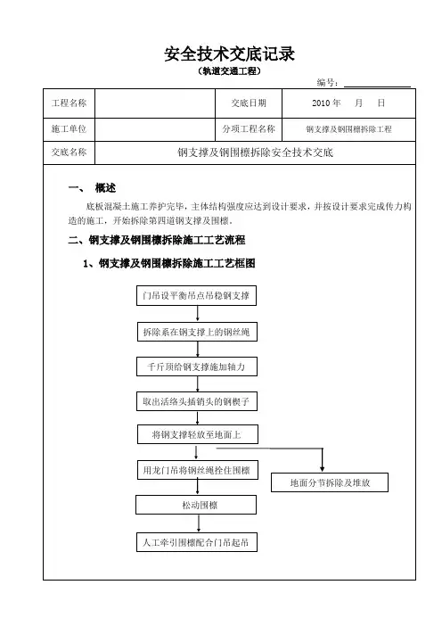 地铁车站站钢支撑及钢围檩拆除安全技术交底