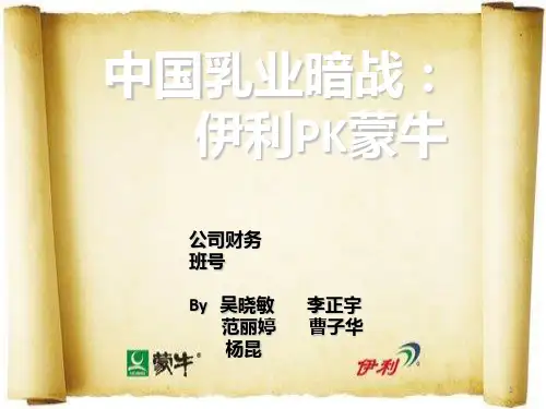 伊利和蒙牛对比分析很好很强大PPT课件