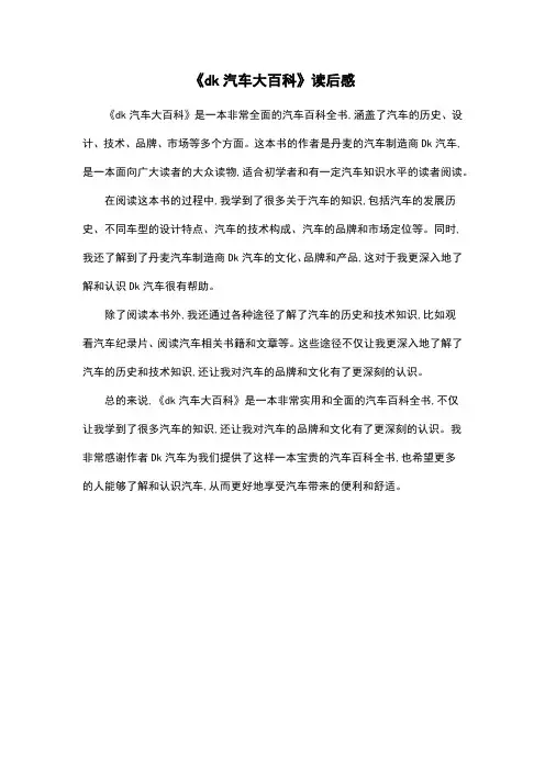 《dk汽车大百科》读后感