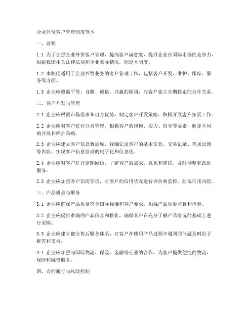 企业外贸客户管理制度范本