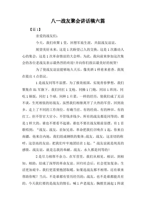 八一战友聚会讲话稿六篇