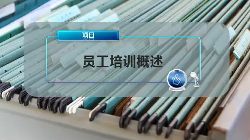员工培训概述