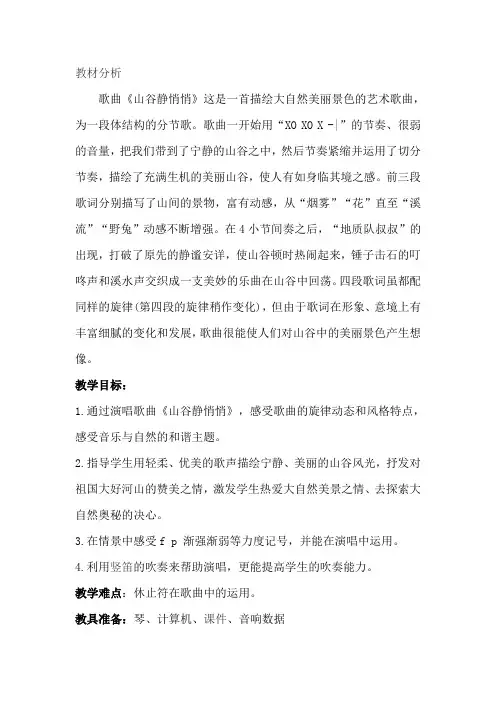 人音版小学音乐四年级第七册《山谷静悄悄》教案