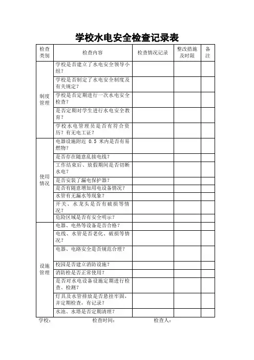 学校水电检查记录表