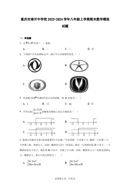 重庆市南开中学校2023-2024学年八年级上学期期末数学模拟试题