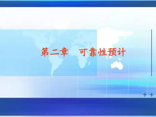 第二章 可靠性预计