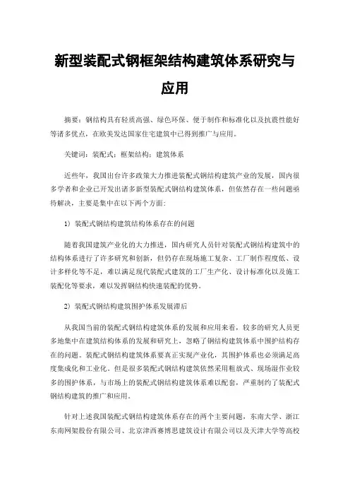新型装配式钢框架结构建筑体系研究与应用