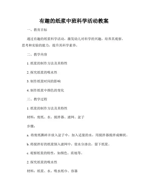 有趣的纸浆中班科学活动教案