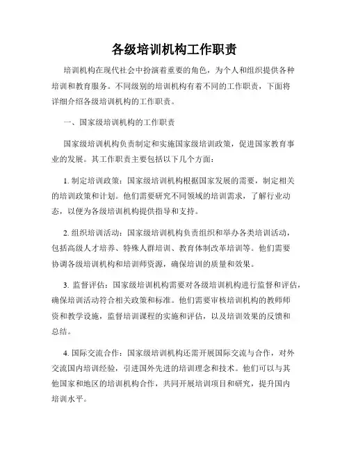 各级培训机构工作职责