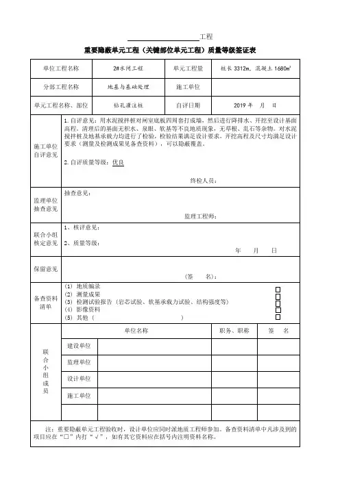重要隐蔽单元工程(关键部位单元工程)质量等级签证表