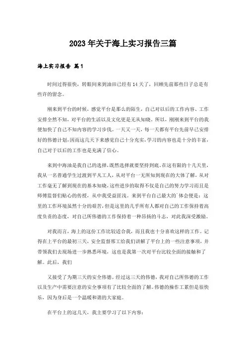 2023年关于海上实习报告三篇