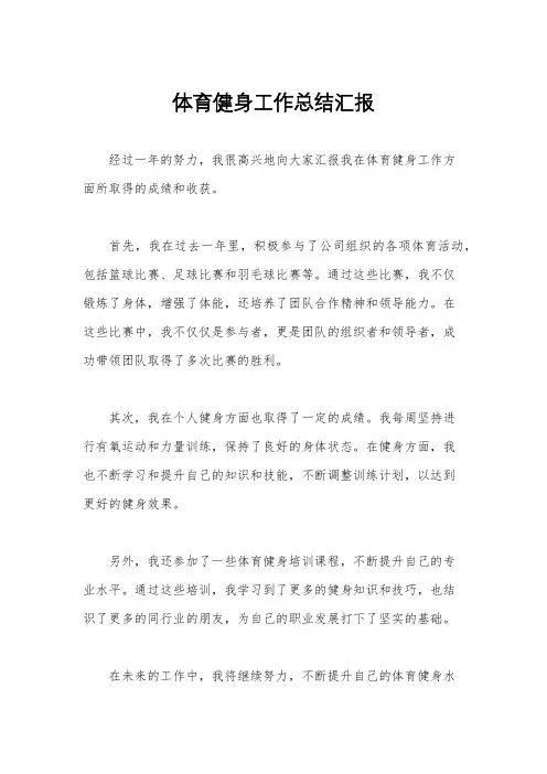 体育健身工作总结汇报