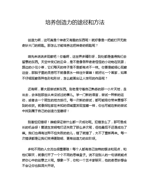 培养创造力的途径和方法
