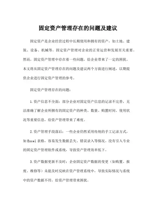 固定资产管理存在的问题及建议