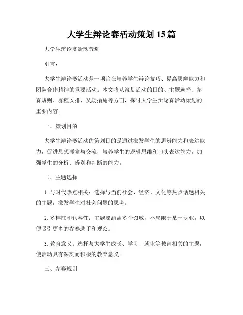 大学生辩论赛活动策划15篇